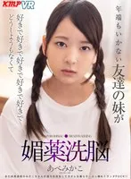 【VR】年端もいかない友達の妹が好きで好きで好きで好きで好きでどうしようもなくて媚薬洗脳 あべみかこ あべみかこ