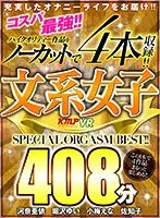【VR】コスパ最強！！ハイクリティー作品をノーカットで4本収録！！ 文系女子 408分 SPECIAL ORGASM BEST！！ 河奈亜依、堀沢ゆい