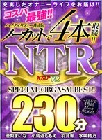 【VR】コスパ最強！！ハイクリティー作品をノーカットで4本収録！！ NTR 230分 SPECIAL ORGASM BEST！！ 優梨まいな、小鳥遊ももえ