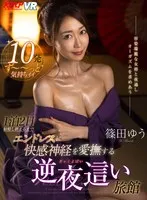 【VR】1泊2日射精し終えるまでエンドレスに快感神経を愛撫する逆夜●い旅館 篠田ゆう 篠田ゆう