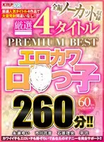 【VR】全編ノーカット収録 厳選4タイトルPREMIUM BESTエロカワロ●っ子260分！！ 永瀬ゆい、市川花音