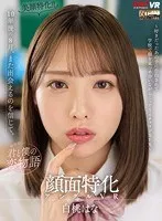 【VR】顔面特化アングルVR ～ 好きだったあの子に告白されて学校で顔を見つめ合いながらこっそりイチャラブSEX～