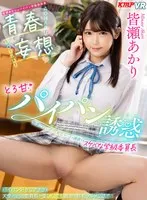 【VR】青春妄想 とろ甘パイパン誘惑 勉強できないボクを無毛マ●コで誘惑するスケベな学級委員長 皆瀬あかり 皆瀬あかり