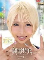 【VR】顔面特化アングルVR ～ヤリマンギャルになった彼女と涎だらだらキメまくりSEX～ 乙アリス 乙アリス
