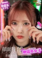 【VR】顔面特化アングルVR x 地雷系女子 ～もう逃げられない共依存メンヘラSEX～ 斎藤あみり 斎藤あみり