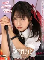 【VR】顔面特化アングルVR ～顔を見つめ続けたら離さない、依存性しゅきしゅきSEX～ 渚みつき 渚みつき