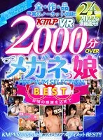 【VR】全作品驚異のノーカット収録！！2000分OVERBESTメガネっ娘PREMIUM SELECTION BEST みひな 、佐知子