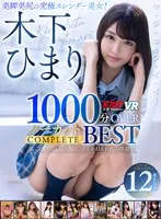 【VR】木下ひまり 1000分OVERノーカットCOMPLETE BEST 木下ひまり
