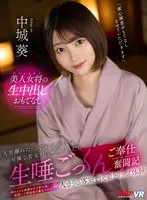 【VR】人里離れたさびれた旅館…可憐な若女将の唾液だらだら生唾ごっくんご奉仕奮闘記 中城葵 中城葵