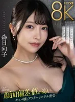 【VR】これぞ8K VR！！顔面偏差値が高いキャバ嬢とアフターでホテル密会 森日向子 森日向子