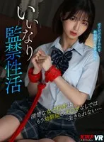 【VR】いいなり監禁性活 清楚な女子校生はもう幼馴染のチ○ポなしでは生きられない… 倉本すみれ 倉本すみれ