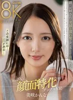 【VR】これが8K！！顔面特化アングルVR！隣のお姉さんの美顏と濡れ髪をガン見しながら洗脳性交 美咲かんな 美咲かんな