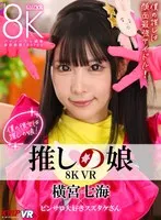 【VR】8K VR 推しの娘 横宮七海 横宮七海