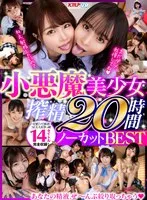 【VR】あなたの精液、ぜ～んぶ絞り取っちゃう♪ 小悪魔美少女搾精20時間ノーカットBEST 永瀬ゆい、花音うらら