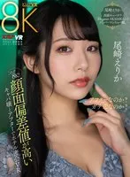 【VR】これぞ8K！ 顔面偏差値が高いキャバ嬢とアフターでホテル密会VR 尾崎えりか 尾崎えりか
