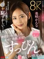 【VR】普段きつめの女上司が見せた素顔に恋堕ち…すっぴん恥じらい性交VR 美咲かんな 美咲かんな