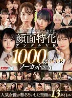 【VR】KMPが誇るVR作品の金字塔 顔面特化アングルVR 1000分OVERノーカットBEST 横宮七海、波多野結衣