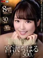 【VR】7年間、素敵な笑顔で駆け抜けた’ちはるん’の軌跡。宮沢ちはる THE FINAL VR BEST500分 宮沢ちはる、佐知子