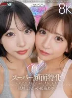 【VR】Wスーパー顔面特化アングルSpecial 8K VR ～僕のことが大好きすぎる顔面最強の連れ子姉妹と夢のハーレム性活～ 尾崎えりか・小那海あや 尾崎えりか、小那海あや