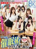 【VR】誰からも相手にされないチー牛（僕）が催●術を使ってクラスを乗っ取る！馬鹿にしてきたカースト上位の女子クラスメイトと女教師の意識を操ってモテモテに！学校で子供作り放題！人生が一変する！！ 大槻ひびき・尾崎えりか・花狩まい・胡桃さくら・加賀美まり・… 大槻ひびき、尾崎えりか