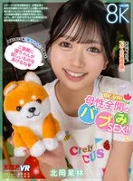 【VR】8K VR！母性全開のバブみSEX！！ 北岡果林 北岡果林