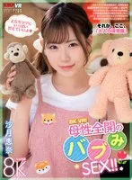 【VR】8K VR！母性全開のバブみSEX！！ 沙月恵奈 沙月恵奈