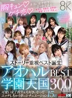 【VR】胸キュン♪ガチ恋♪本当に女子校生とエッチできるアオハル学園天国 BEST300min 春陽モカ、木下ひまり（花沢ひまり）、椿りか 他