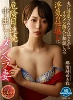 【VR】夫に浮気されたと泣きながらイケメン隣人に相談しつつ浮気の仕返しに危険日連続中出ししたメンヘラ妻 那賀崎ゆきね 那賀崎ゆきね