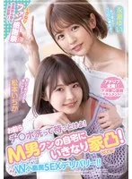 お前らチ○ポ洗って待っとけよ！ M男クンの自宅にいきなり家凸！ W小悪魔SEXデリバリー！！ 松本いちか 永瀬ゆい 松本いちか、永瀬ゆい