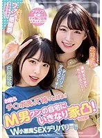 お前らチ○ポ洗って待っとけよ！ M男クンの自宅にいきなり家凸！ W小悪魔SEXデリバリー！！ 白桃はな 花狩まい 白桃はな、花狩まい