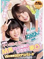 お前らチ○ポ洗って待っとけよ！ M男クンの自宅にいきなり家凸！ W小悪魔SEXデリバリー！！ 佐野なつ 枢木あおい 佐野なつ、枢木あおい