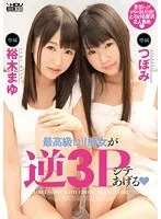 最高級ロリ痴女が逆3Pシテあげる つぼみ 裕木まゆ つぼみ、裕木まゆ