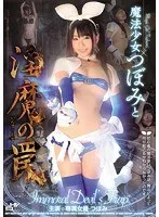 魔法少女つぼみと淫魔の罠 つぼみ