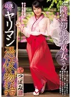 降霊初心者巫女さん伝説のヤリマン憑依物語 つぼみ つぼみ