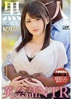 黒人英会話NTR 妃月るい 妃月るい