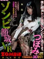 【VR】ゾンビ籠城VR 僕が避難していた部屋にゾンビから逃げてきたつぼみがやって来た つぼみ
