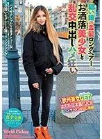 世界共通のBody Language 碧い瞳の金髪ロングヘアーお洒落美少女と乱交中出しハメ狂い
