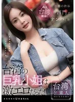 台湾の巨乳小姐は激エロだった！