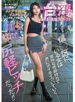 台湾最大のお洒落スポット信○区にいる女は意外な性癖持ちで男にホイホイついていく尻軽ビッチだった！！