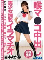 喉マ●コ中出し美少女調教イラマチオ 志木あかね 志木あかね