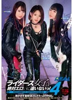 ライダース女子は絶対エロいに違いないっ！4 ガールズバンド編 ROCKの象徴ライダース姿でリズム＆中出しSEX 渚みつき、涼花くるみ