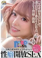 浜崎真緒10周年記念作品Vol.1 性癖開放SEX 浜崎真緒