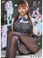 蒸れ蒸れパンティストッキングを履いた美脚OLに興奮して連続射精 木下ひまり 木下ひまり