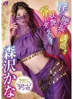 淫らな腰振りで誘惑！！妖艶ベリーダンスショー 森沢かな 森沢かな（飯岡かなこ）