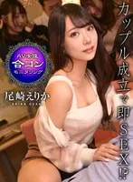 AV女優 合コンモニタリング 尾崎えりか編 尾崎えりか、末広純