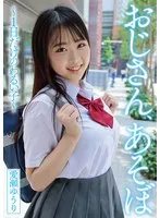 おじさん、あそぼ ～1日だけのわるい子～ 愛瀬ゆうり