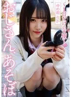 おじさん、あそぼ ～1日だけの天使～