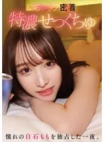 いちゃラブ密着特濃せっくちゅ 憧れの白石ももを独占した一夜。 白石もも