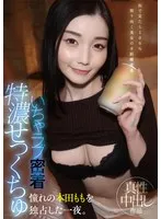 いちゃラブ密着特濃せっくちゅ 憧れの本田ももを独占した一夜。 本田もも