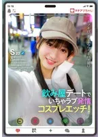 マチアプちゃん！飲み屋デートでいちゃラブ発情コスプレエッチ！（Sさん 22歳 美容専門学校生）